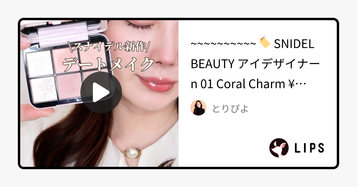【2025年冬新作アイシャドウパレット】アイデザイナー n｜SNIDEL BEAUTYの口コミ - 🏷️ SNIDEL BEAUTY by とりぴよ(混合肌/20代後半)