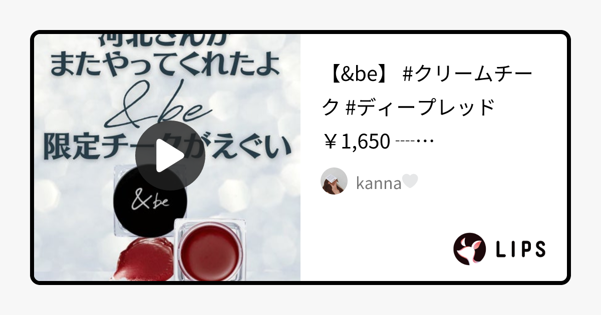 【限定ジェル・クリームチーク】＆be クリームチーク｜＆beの口コミ - 【&be】 #クリームチーク by kanna🤍フォロバ(普通肌/20代後半)
