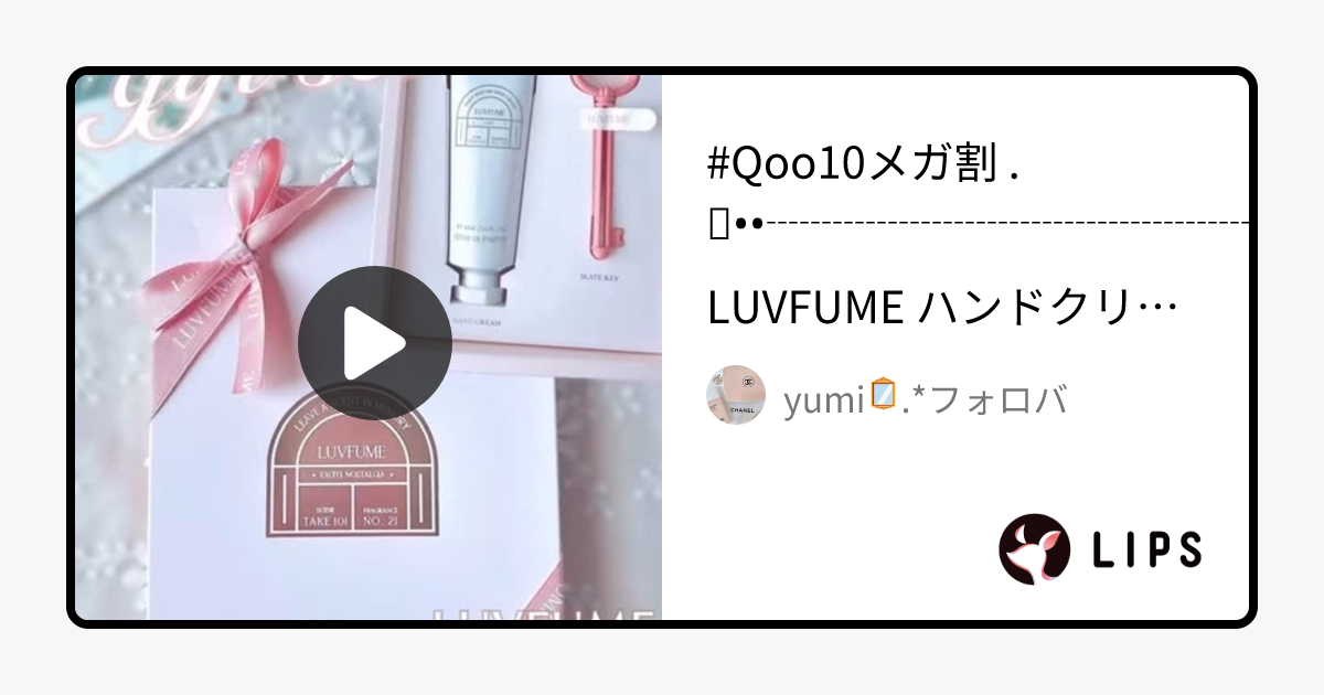ハンドクリーム｜LUVFUMEの口コミ - #Qoo10メガ割 . by yumi🪞.*フォロバ (敏感肌/40代後半)