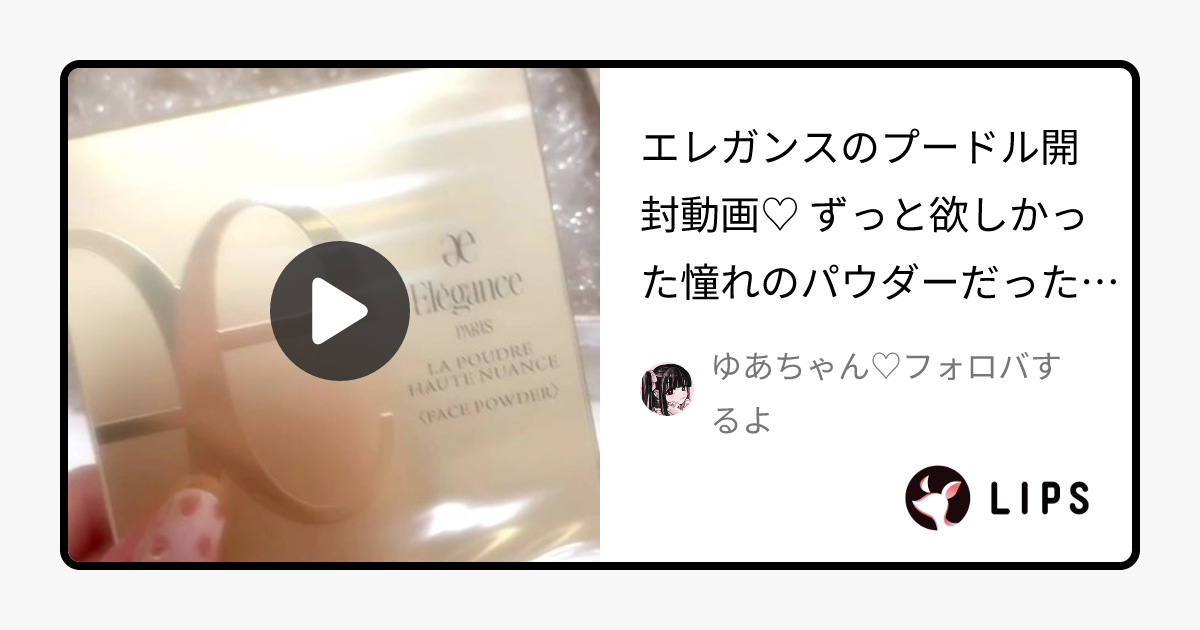 ラ プードル オートニュアンス｜Eléganceの口コミ - エレガンスのプードル開封動画♡ by ゆあちゃん♡フォロバするよ(乾燥肌/20代前半)