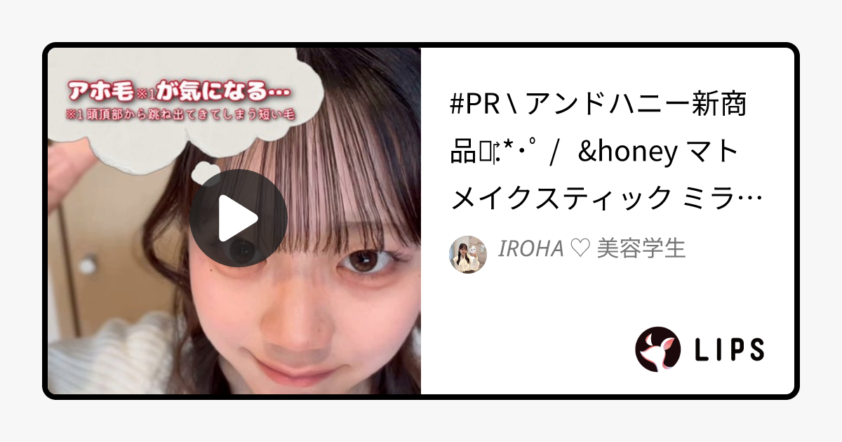 𝐼𝑅𝑂𝐻𝐴 ♡ 春から美容学生 on LIPS 「#PR \ アンドハニー新商品 ..」