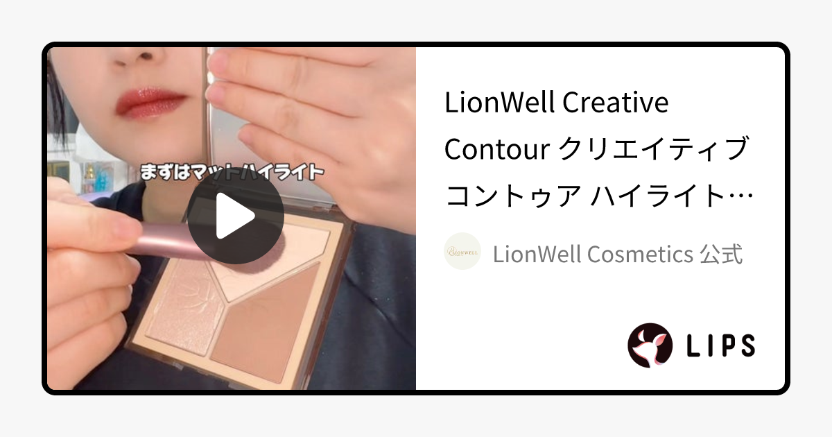 クリエイティブ コントゥア｜LionWell（ライオンウェル）の口コミ - LionWell Creative Con by LionWell Cosmetics 公式