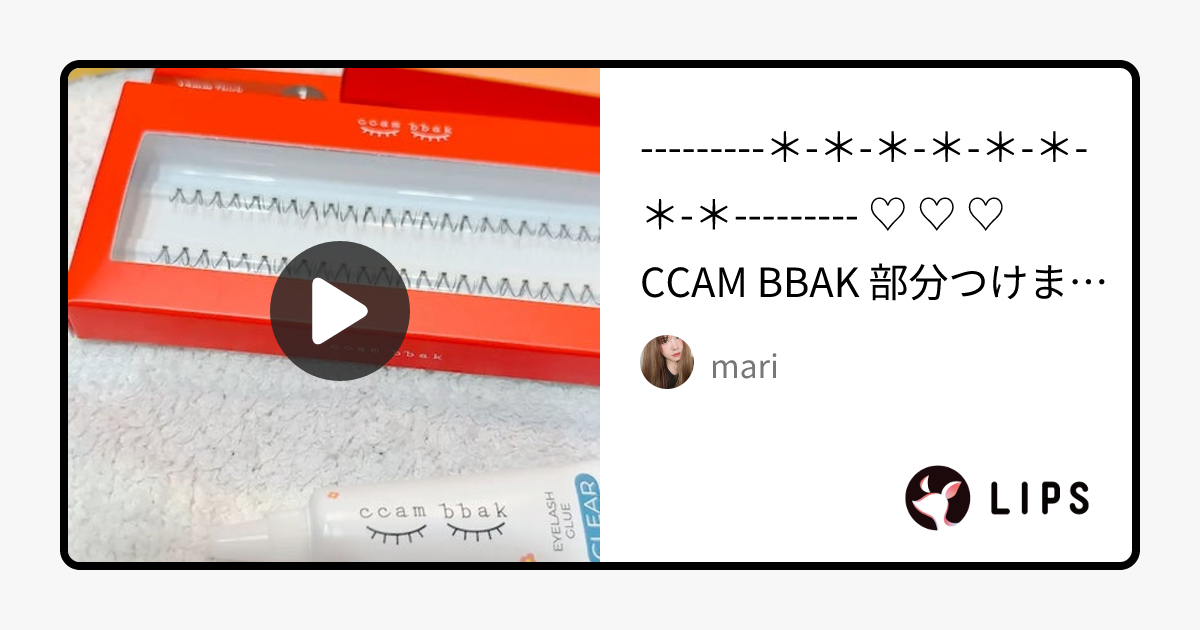 CCAM BBAK 11mm DeepOrange｜CCAM BBAKの口コミ - ♡ ♡ ♡ CCAM BBAK by mari(乾燥肌)