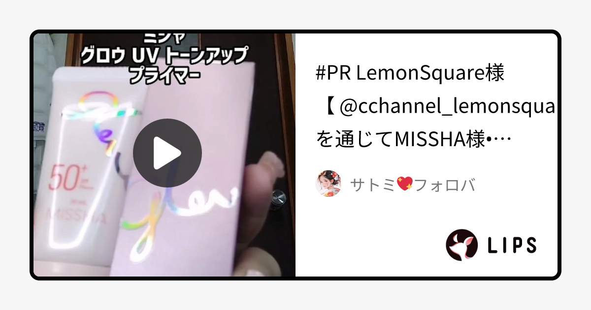 ミシャ グロウ UV トーンアップ プライマー｜MISSHAの効果に関する口コミ - #PR LemonSquare様【 @cc by サトミ💖フォロバ(混合肌)