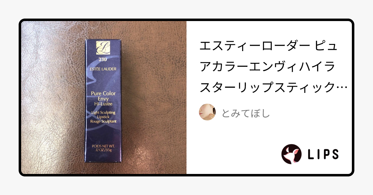 ピュア カラー エンヴィ リップスティック｜ESTEE LAUDERの使い方を