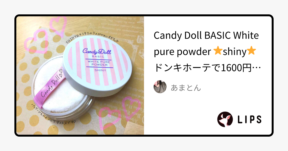 キャンディドール ホワイトピュアパウダー＜ノーマル＞｜CandyDollの口コミ - Candy Doll BASIC White pure powder by あまとん