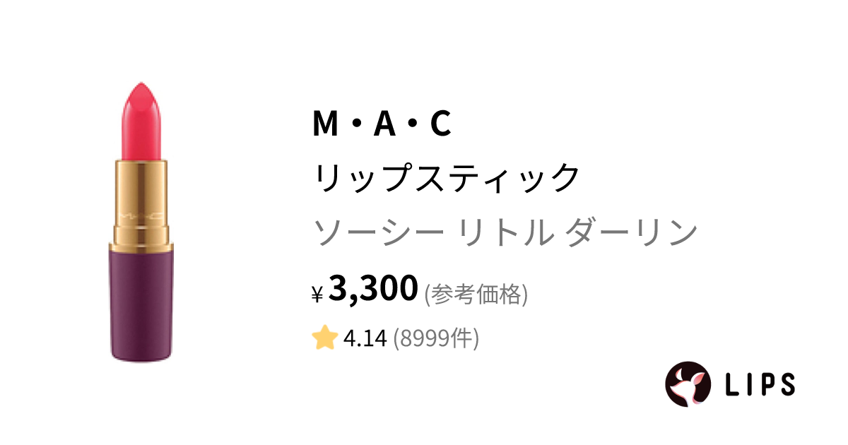 MAC リップスティック 口紅 ソーシーリトルダーリン ③ - 口紅