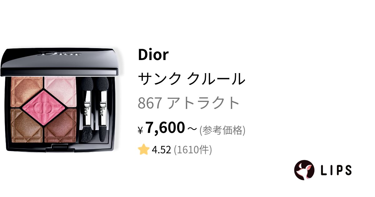 サンク クルール 867 アトラクト / Dior(ディオール) | LIPS