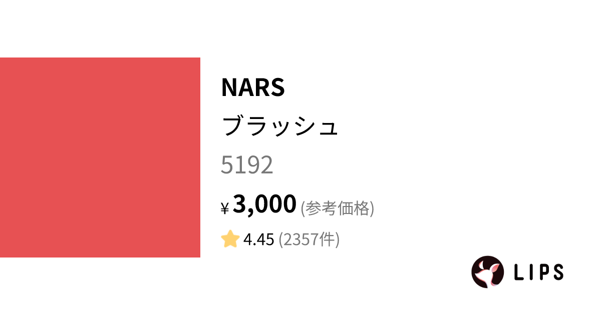 ブラッシュ 5192 / NARS(ナーズ)