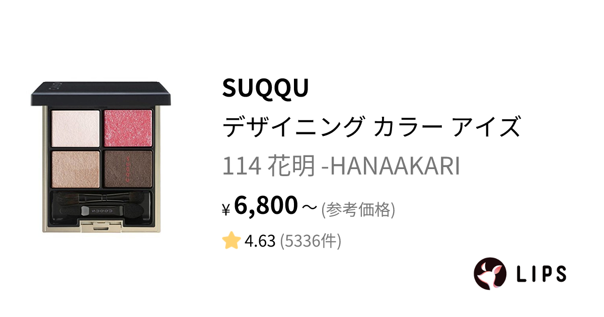 デザイニング カラー アイズ 114 花明 -HANAAKARI / SUQQU(スック) | LIPS