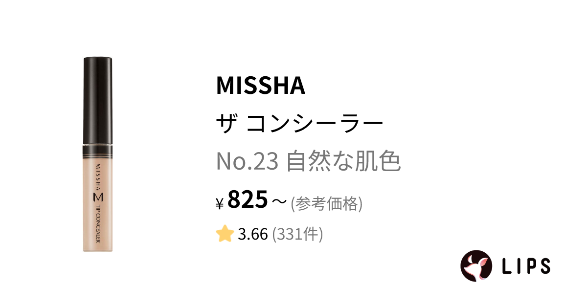 ザ コンシーラー No.23 自然な肌色 / MISSHA(ミシャ) | LIPS