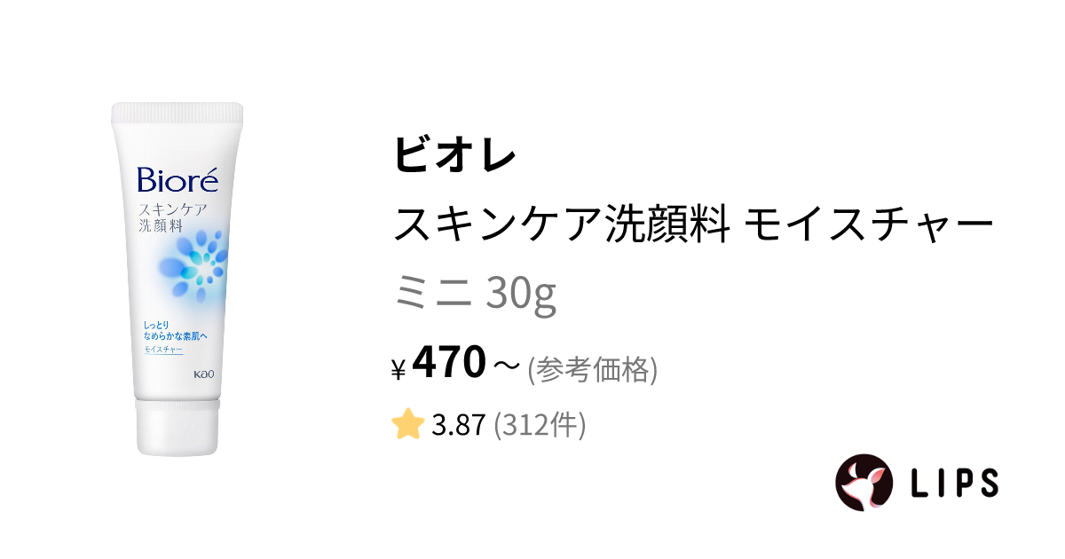 スキンケア洗顔料 モイスチャー ミニ 30g / ビオレ(Biore) | LIPS