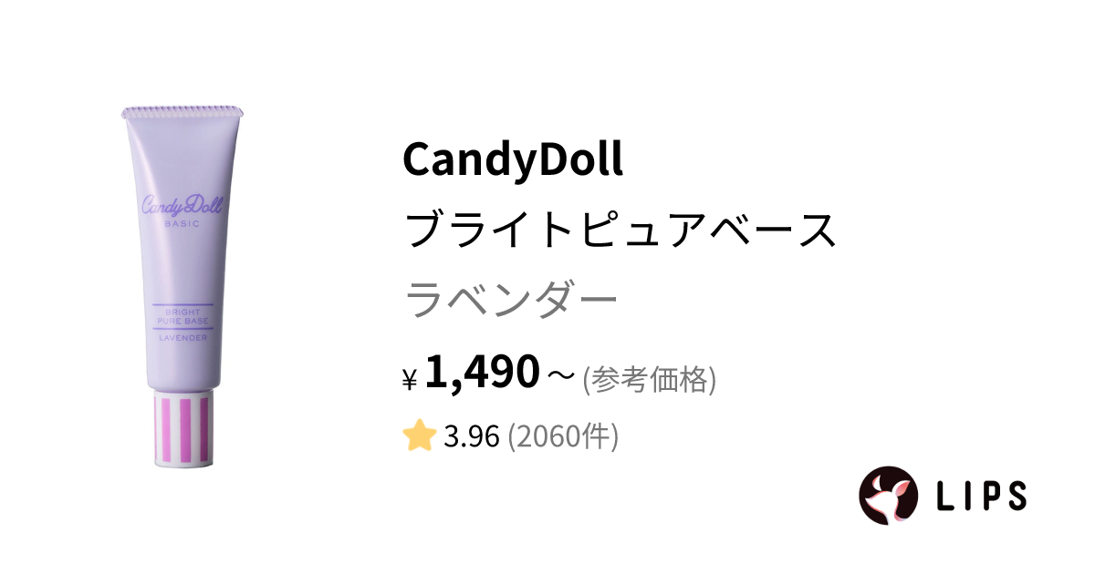 ブライトピュアベース ラベンダー / CandyDoll(キャンディドール)（27ページ目）