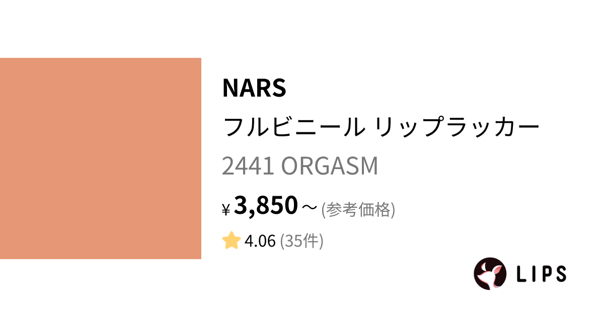 フルビニール リップラッカー 2441 ORGASM / NARS(ナーズ)