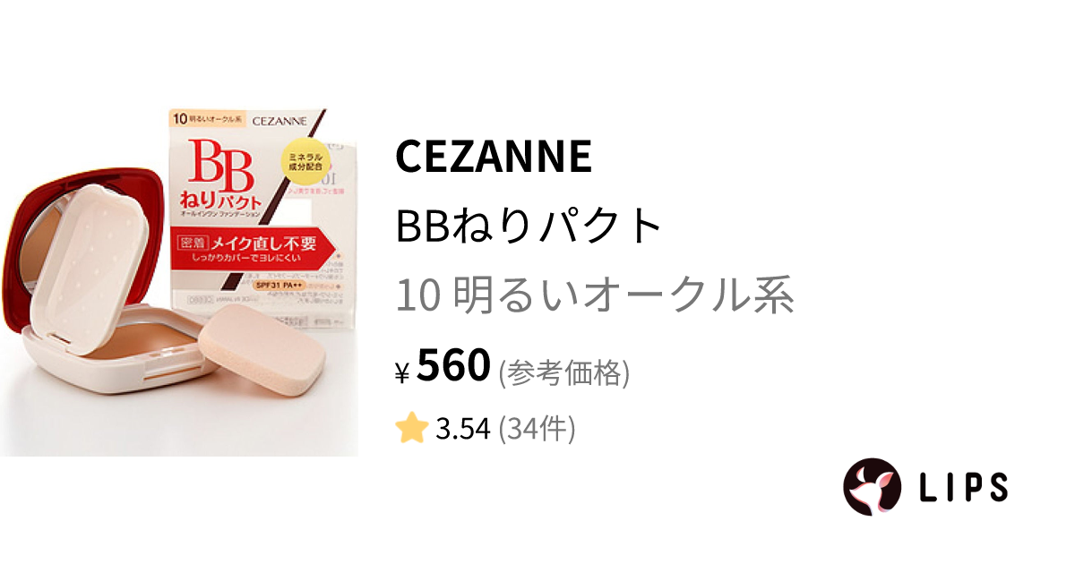 BBねりパクト 10 明るいオークル系 / CEZANNE(セザンヌ) | LIPS