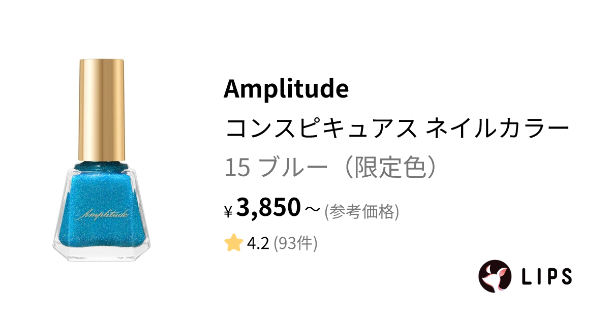 コンスピキュアス ネイルカラー 15 ブルー（限定色） / Amplitude