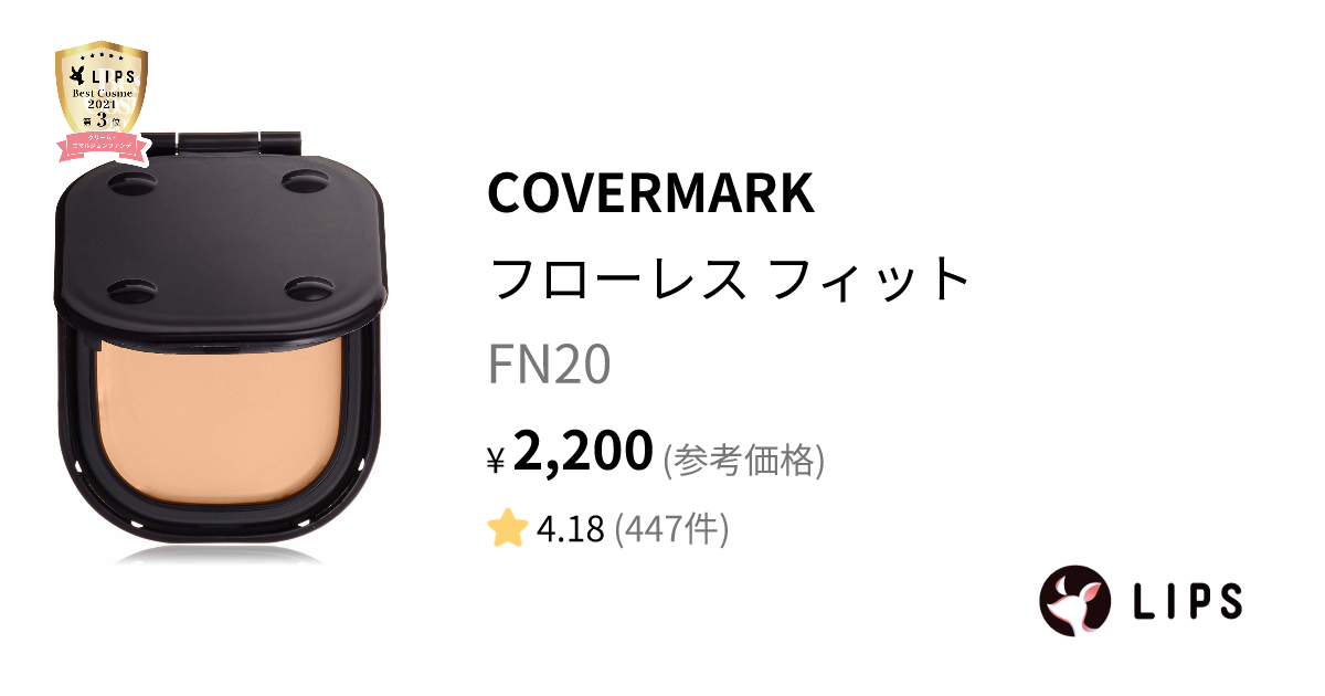 フローレス フィット FN20 / COVERMARK(カバーマーク) | LIPS