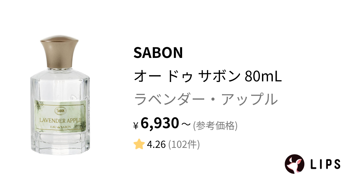 オー ドゥ サボン 80mL ラベンダー・アップル / SABON(サボン) | LIPS