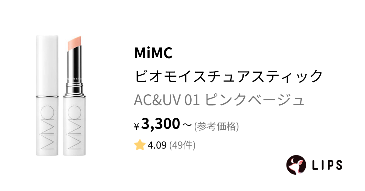 ビオモイスチュアスティック AC&UV 01 ピンクベージュ / MiMC(エムアイ