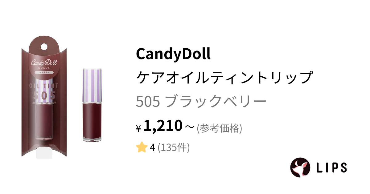 ケアオイルティントリップ 505 ブラックベリー / CandyDoll(キャンディドール)