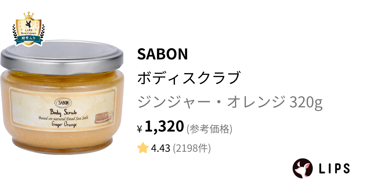 ボディスクラブ ジンジャー・オレンジ 320g / SABON(サボン) | LIPS