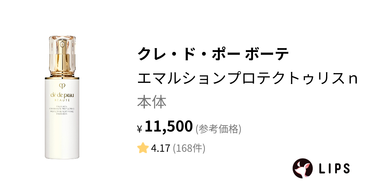 エマルションプロテクトゥリスｎ 本体 / クレ・ド・ポー ボーテ