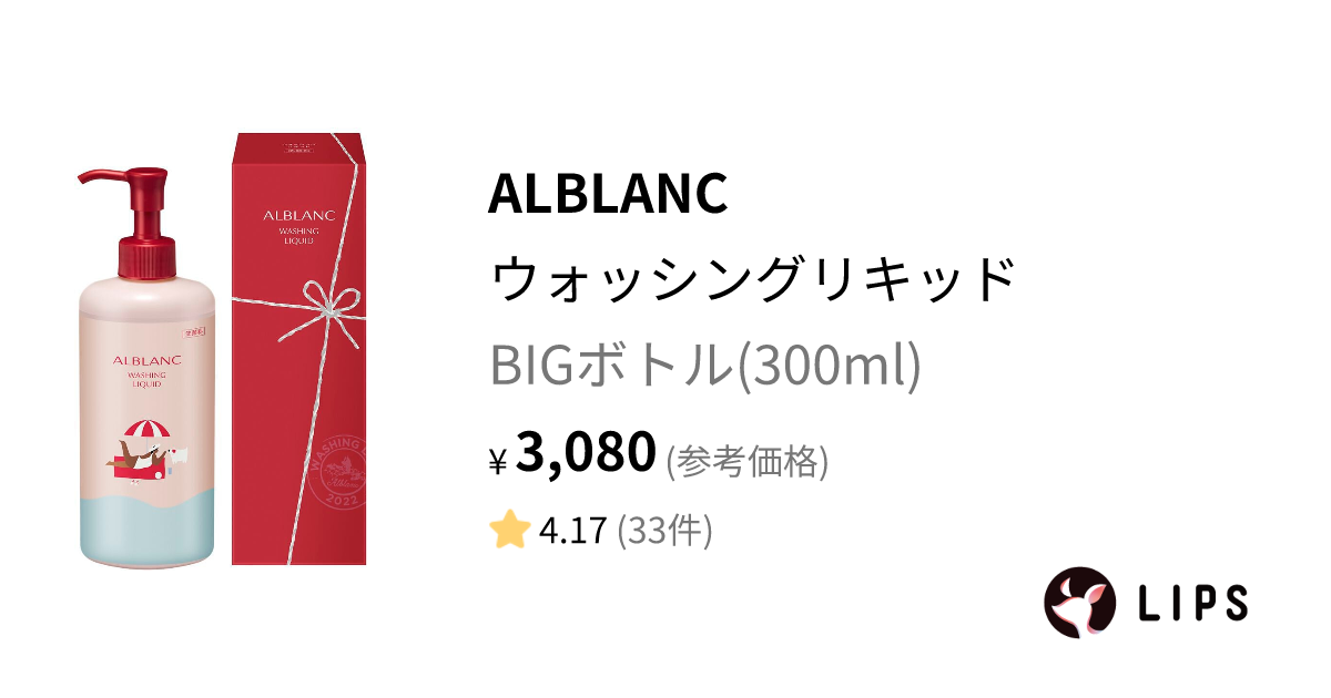 ウォッシングリキッド BIGボトル(300ml) / ALBLANC(アルブラン