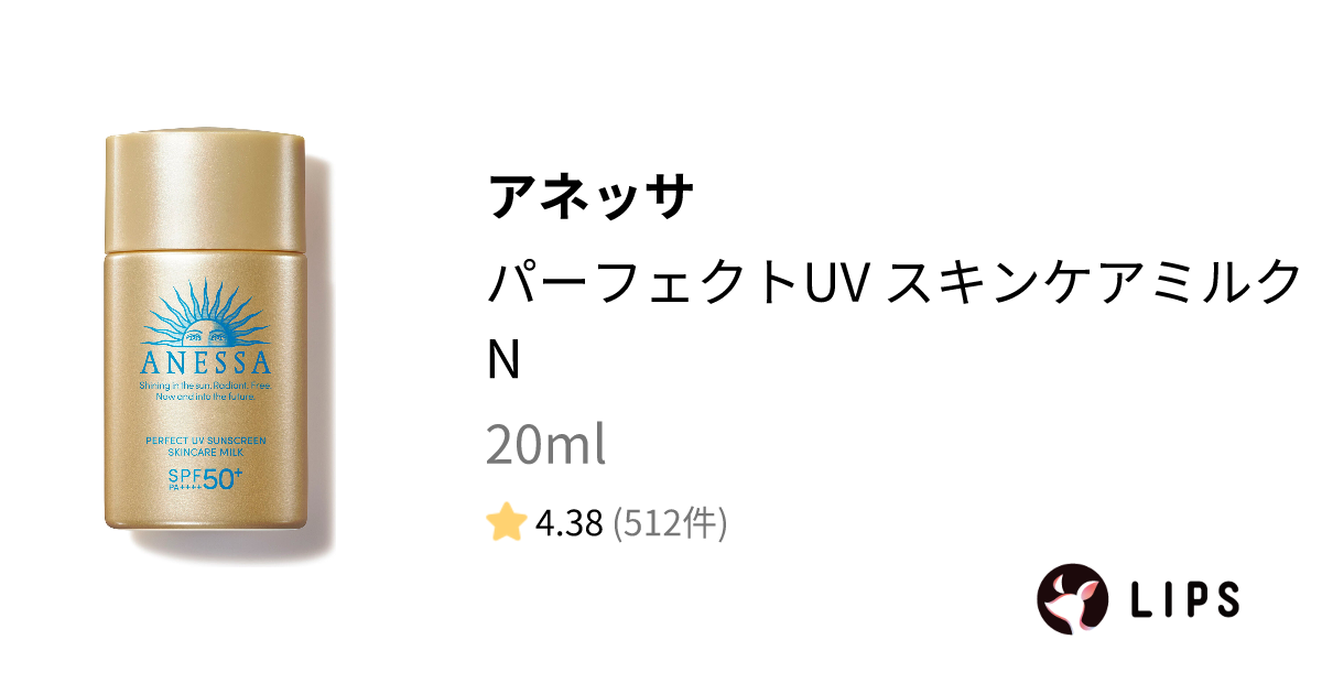 パーフェクトUV スキンケアミルク N 20ml / アネッサ(ANESSA) | LIPS