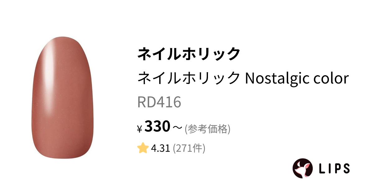 ネイルホリック Nostalgic color RD416 / ネイルホリック(NAIL HOLIC) LIPS