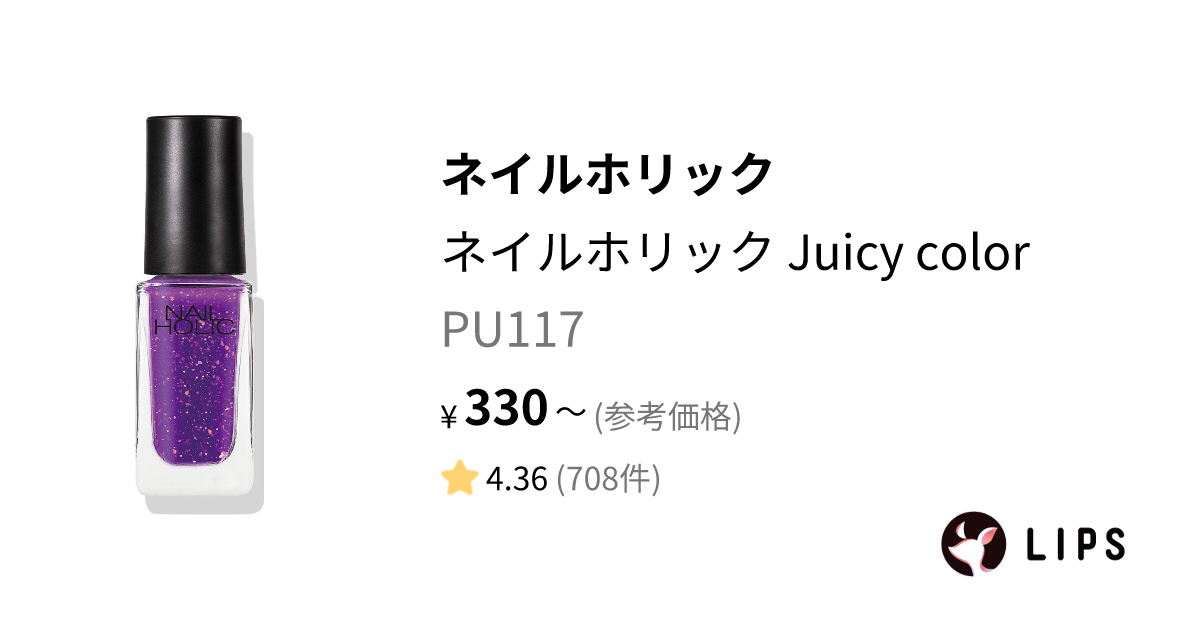 ネイルホリック Juicy color PU117 / ネイルホリック(NAIL HOLIC) LIPS