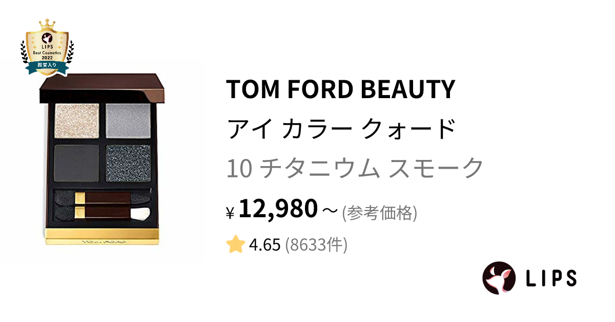 アイ カラー クォード 10 チタニウム スモーク / TOM FORD BEAUTY(トム