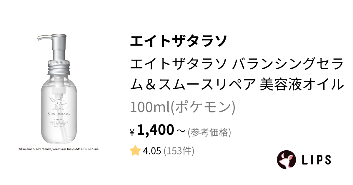 バランシングセラム＆スムースリペア 美容液オイル 100ml(ポケモン