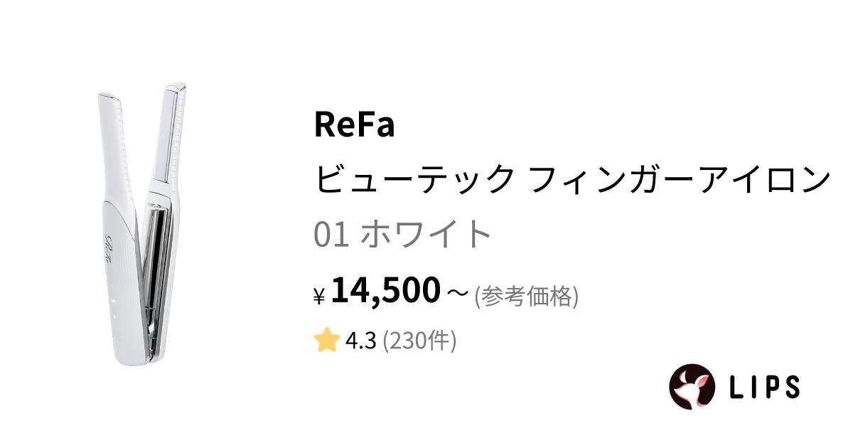 ビューテック フィンガーアイロン 01 ホワイト / ReFa(リファ) | LIPS