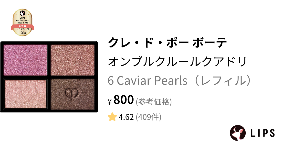 オンブルクルールクアドリ 6 Caviar Pearls（レフィル） / クレ・ド 
