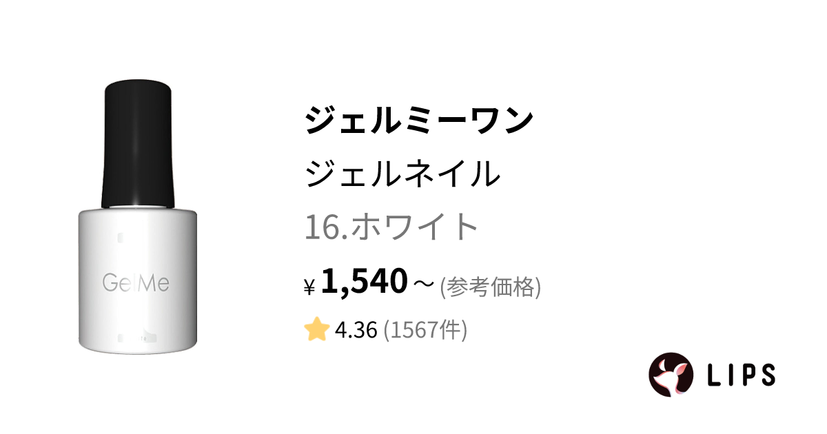 ジェルネイル 16.ホワイト / ジェルミーワン(GelMe1) | LIPS