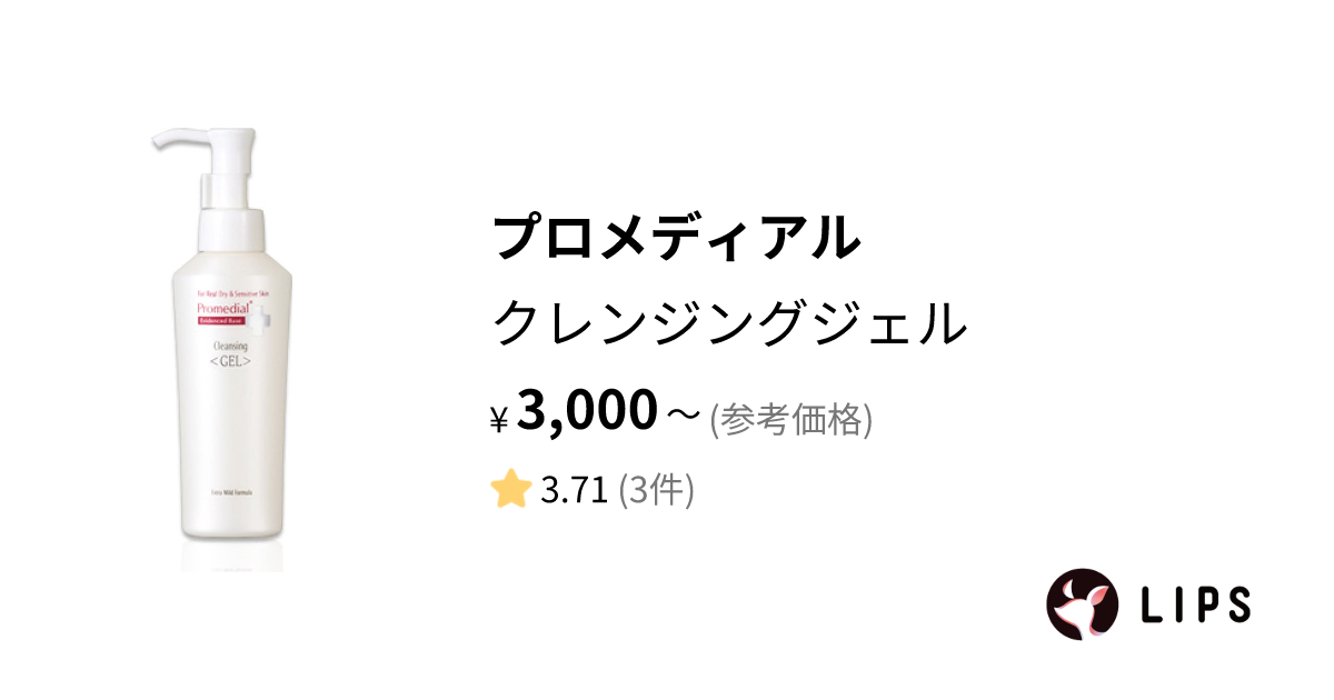 試してみた】クレンジングジェル / プロメディアルの効果・肌質別の