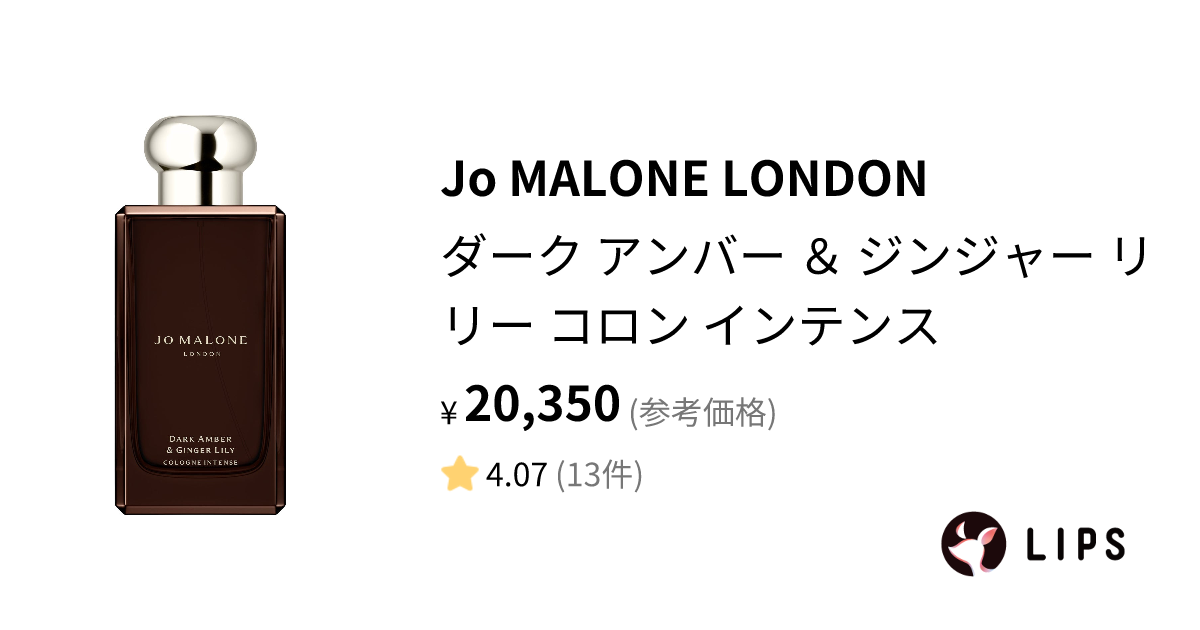 試してみた】ダーク アンバー ＆ ジンジャー リリー コロン インテンス