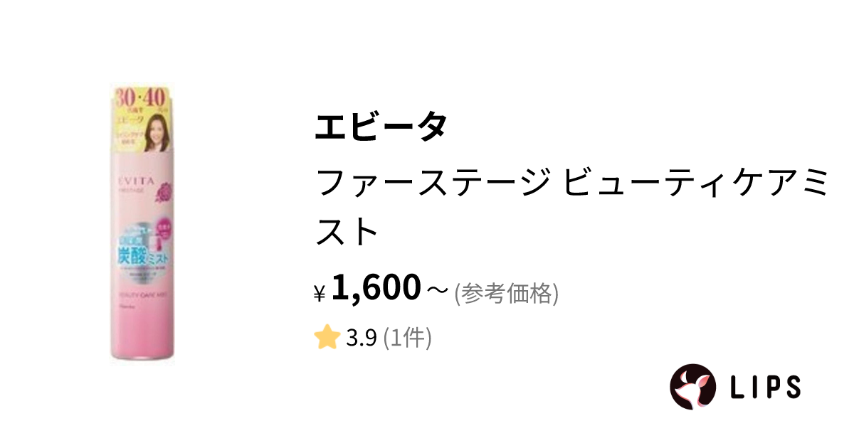 試してみた】ファーステージ ビューティケアミスト / エビータの効果