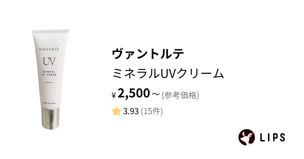 試してみた】ミネラルUVクリーム / ヴァントルテのリアルな口コミ