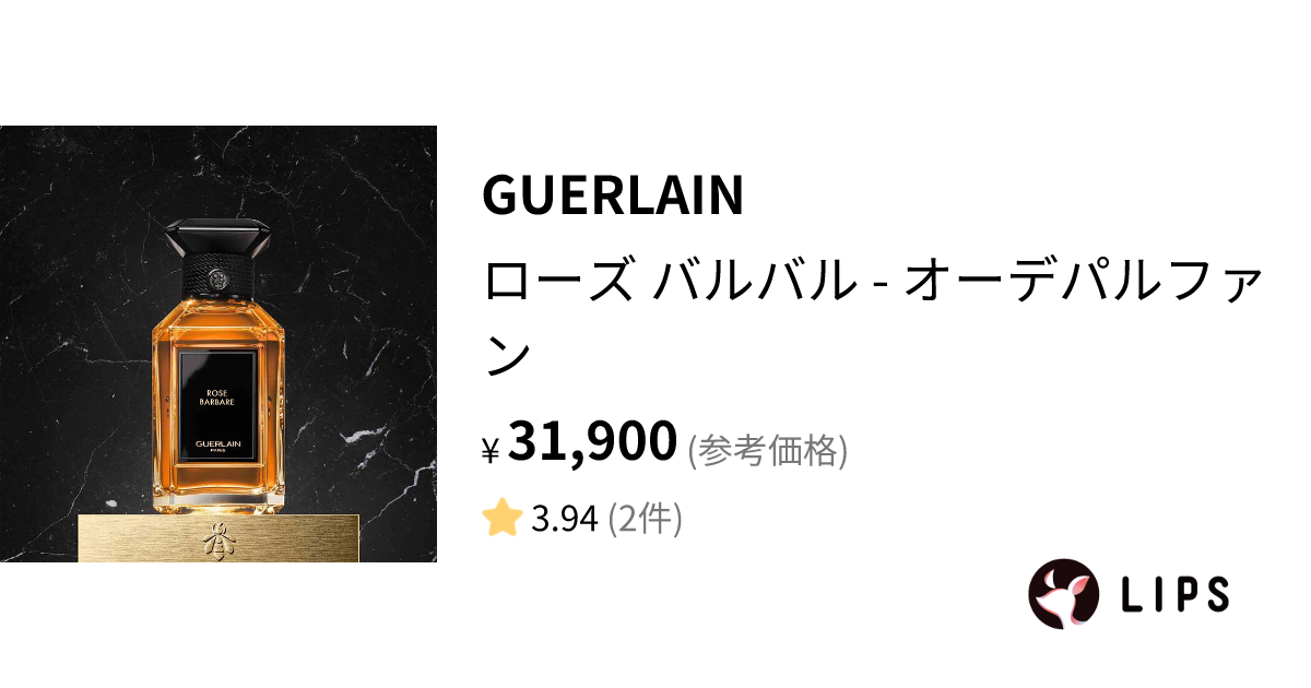 試してみた】ローズ バルバル - オーデパルファン / GUERLAINのリアル