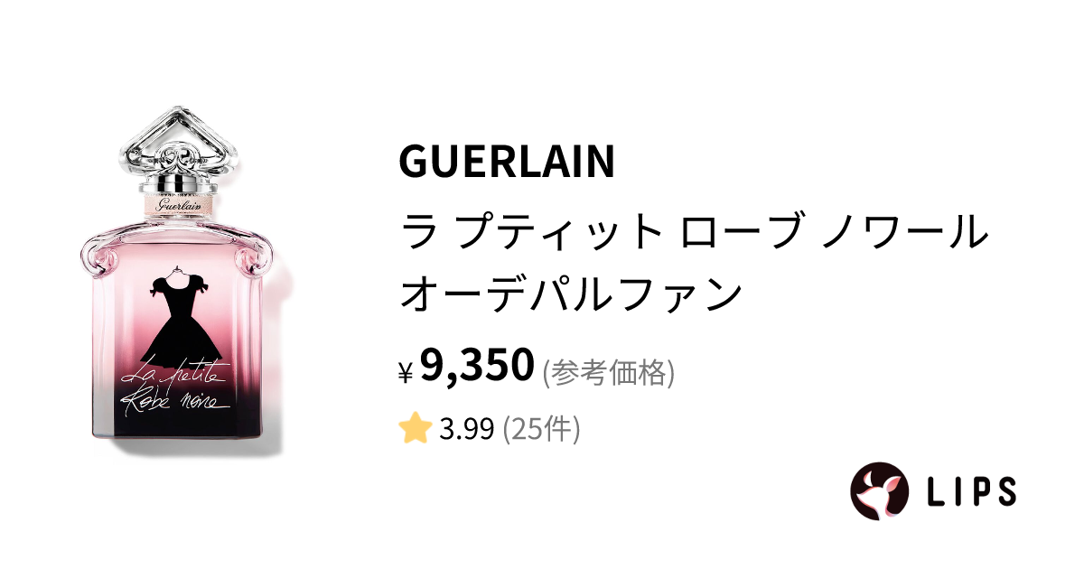 試してみた】ラ プティット ローブ ノワール オーデパルファン