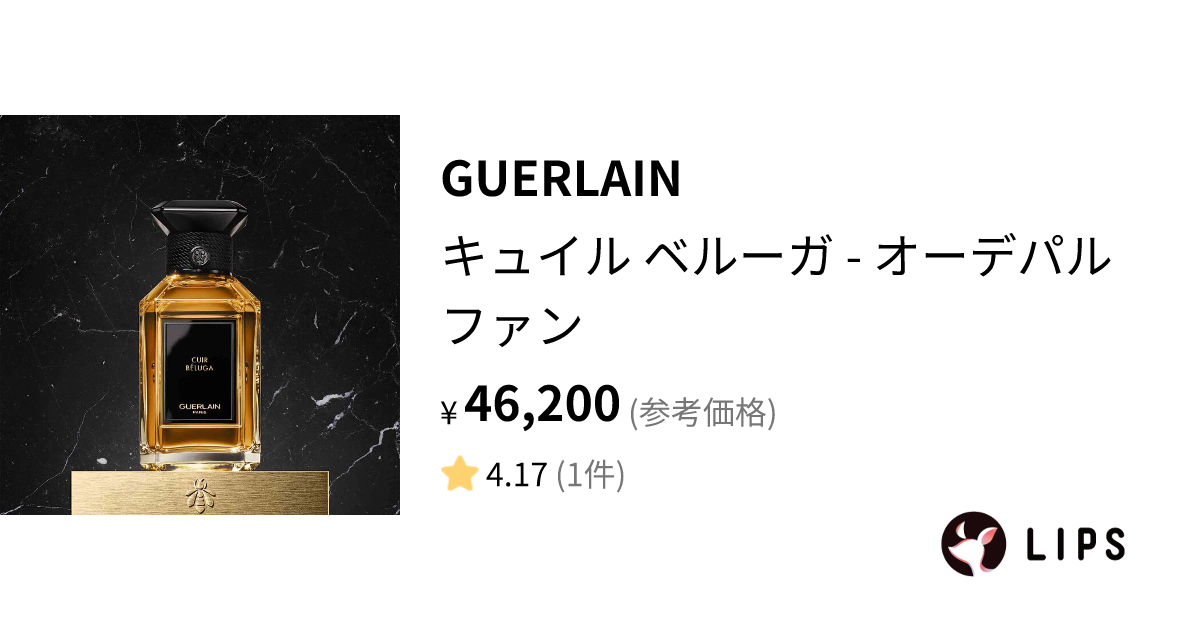 試してみた】キュイル ベルーガ - オーデパルファン / GUERLAINの