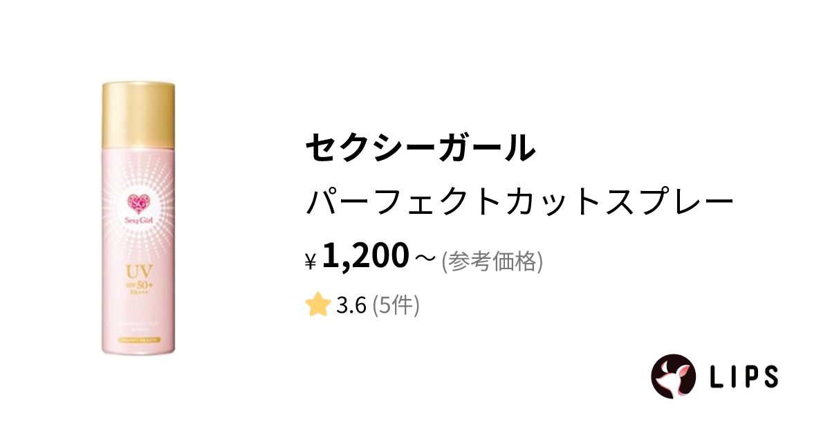 試してみた】パーフェクトカットスプレー / セクシーガールのリアルな