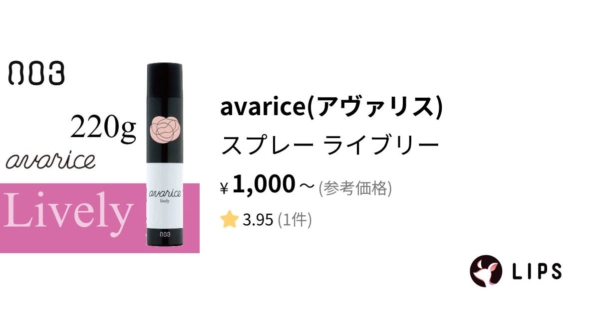 試してみた】スプレー ライブリー / avarice(アヴァリス)の効果・髪質