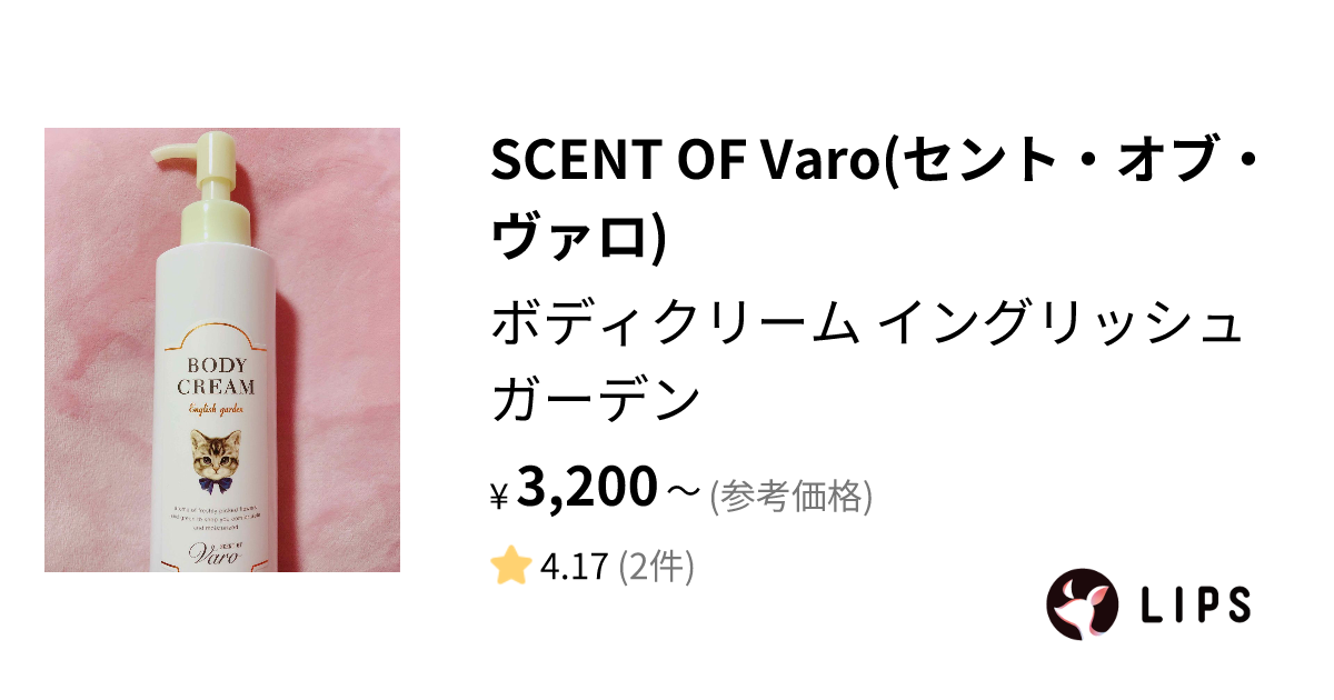 試してみた】ボディクリーム イングリッシュガーデン / SCENT OF