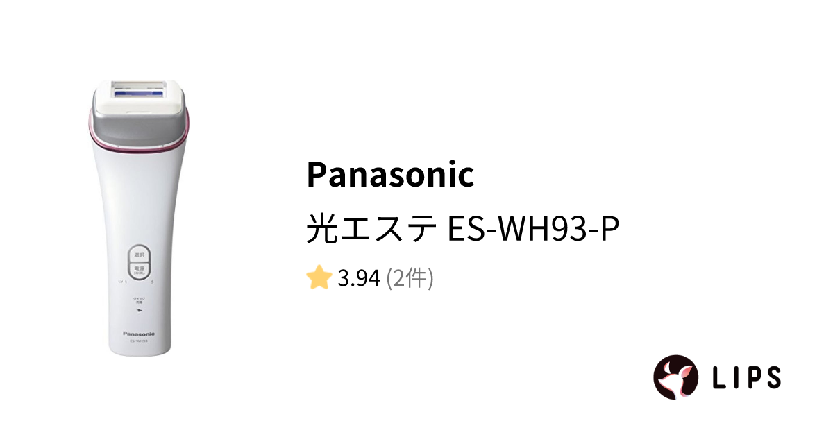 試してみた】光エステ ES-WH93-P / Panasonicのリアルな口コミ