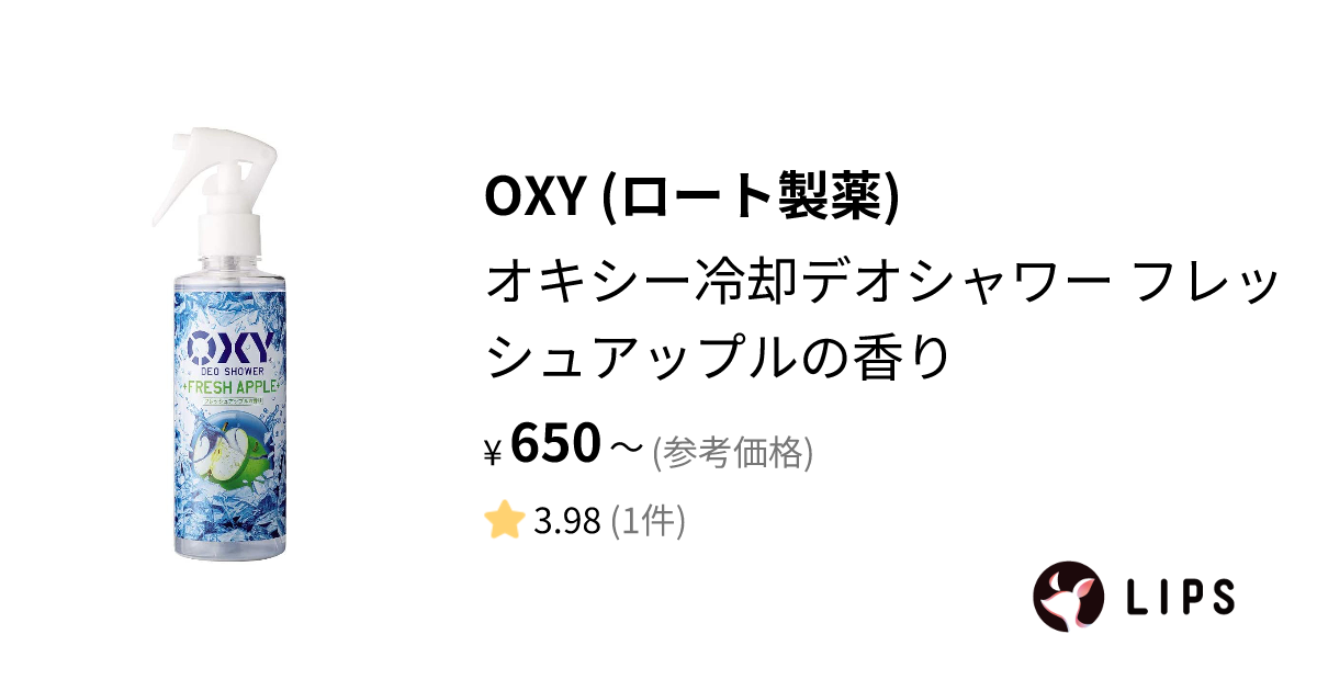 試してみた】オキシー冷却デオシャワー フレッシュアップルの香り