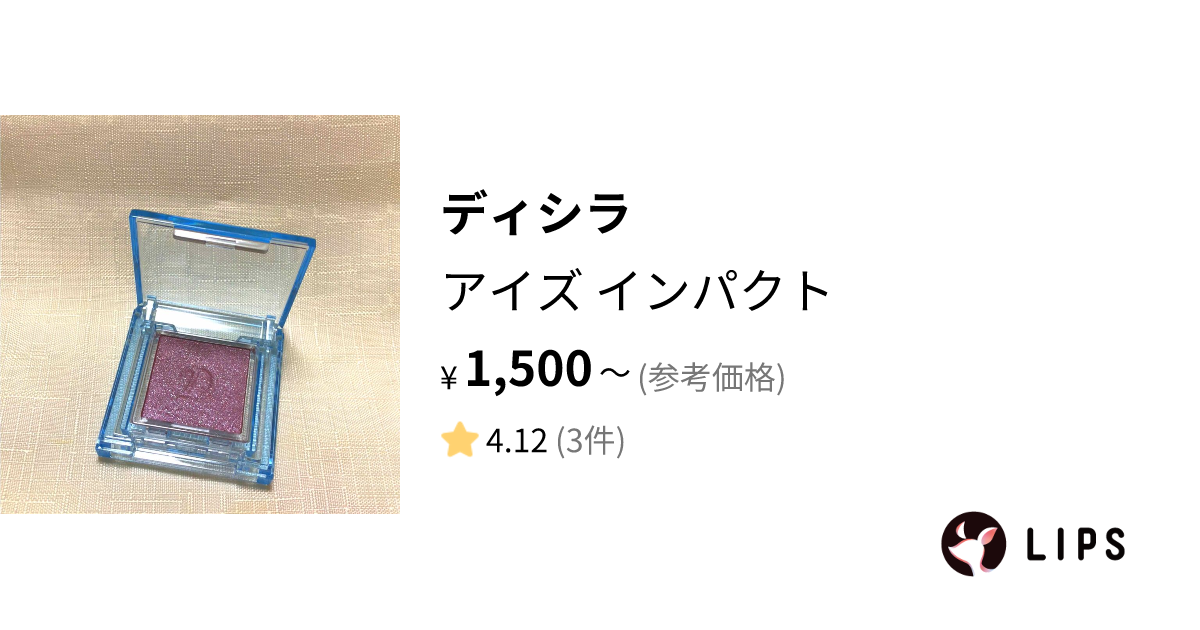 試してみた】アイズ インパクト / ディシラの人気色・イエベブルベ別の