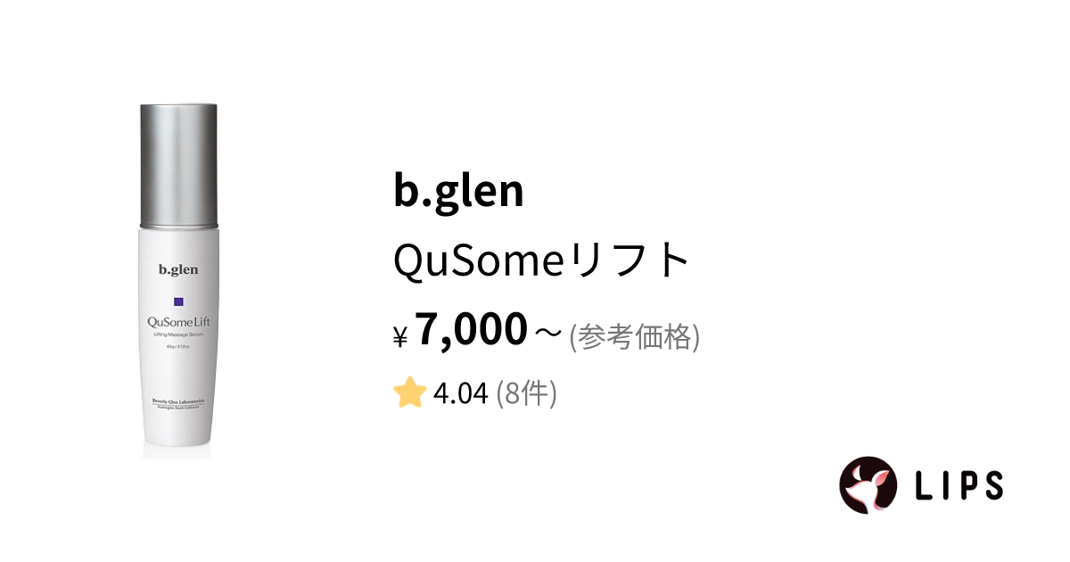 試してみた】QuSomeリフト / b.glenの効果・肌質別の口コミ・レビュー