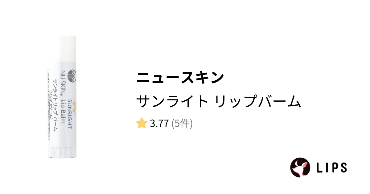 試してみた】サンライト リップバーム / ニュースキンの人気色